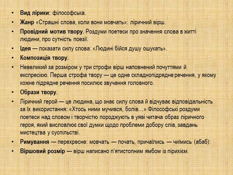 Вид лірики: філософська. Жанр «Страшні слова, коли вони мовчать»: ліричний вірш. Провідний мотив твору.